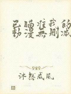 已瞄准我的妹妹动漫无删减版