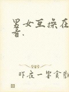 男女互操在线观看.封面