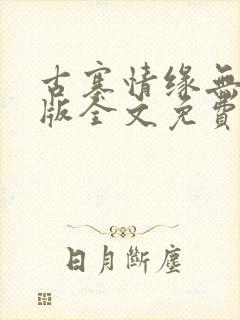 古寨情缘无删减版全文免费阅读封面