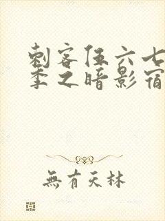 刺客伍六七第3季之暗影宿命免费观看