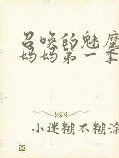 召唤的魅魔竟是妈妈第一季封面