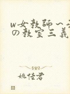 w女教师～淫辱の教室三义