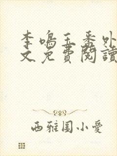 李鸣玉番外篇全文免费阅读笔趣阁封面