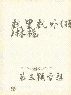 戏里戏外(现场)林栀封面