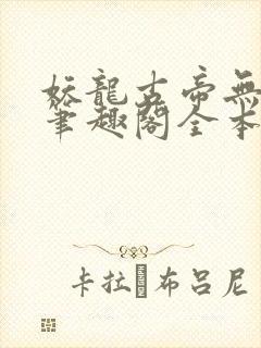 妖龙古帝无弹窗笔趣阁全本小说