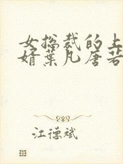 女总裁的上门女婿叶凡唐若雪免费阅读