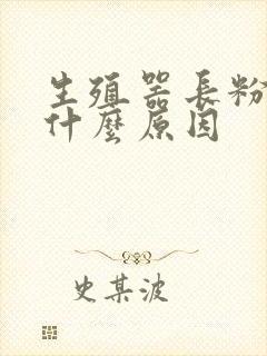 生殖器长粉刺是什么原因