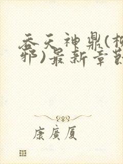 吞天神鼎(柳无邪)最新章节封面