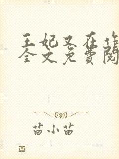 王妃又在作妖了全文免费阅读