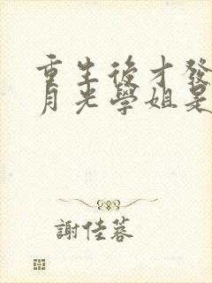 重生后才发现白月光学姐是青梅笔趣阁