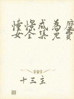 憧憬成为魔法少女全集免费观看完整版