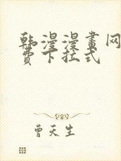 韩漫漫画网站免费下拉式