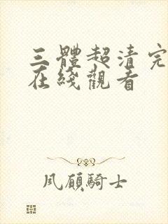 三体超清完整版在线观看