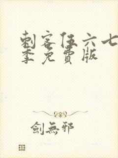 刺客伍六七第3季免费版