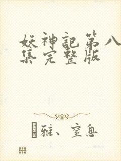 妖神记第八季全集完整版