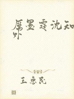 厉墨霆沈知意番外