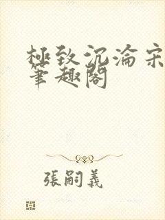 极致沉沦宋臣煜笔趣阁