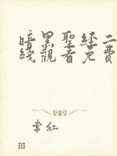 暗黑圣经二季在线观看免费高清封面