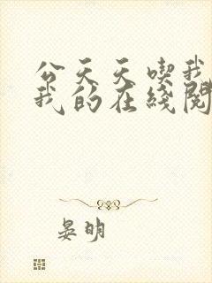 公天天吃我奶躁我的在线阅读