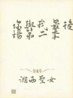 你与我最后的战场第二季