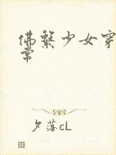 佛系少女穿书日常封面