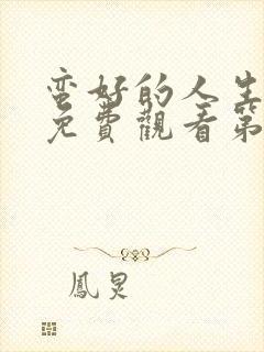 蛮好的人生全集免费观看第集