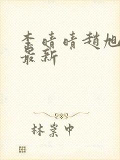 李晴晴赵旭全文最新