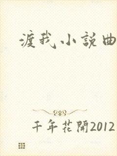 渡我小说曲小蛐