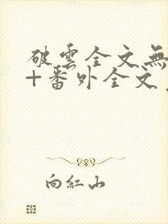 破云全文无删减+番外全文免费阅读笔趣阁