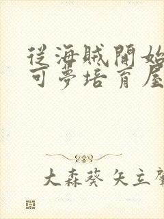 从海贼开始的宝可梦培育屋笔趣阁