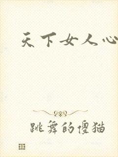 天下女人心87