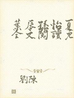 叶辰孙怡夏若雪全文阅读免费封面