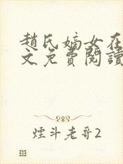 赵氏嫡女在线全文免费阅读封面