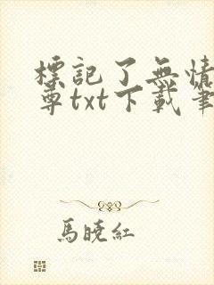标记了无情道师尊txt下载笔趣阁最新
