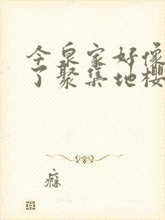 今泉家好像变成了聚集地樱花动漫封面