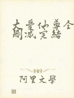 大爱仙尊全文无删减完结