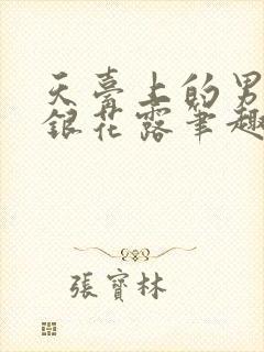 天台上的男生金银花露笔趣阁