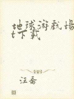 地球游戏场txt下载封面