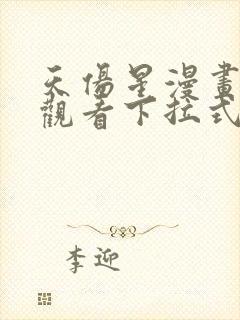 天伤星漫画免费观看下拉式漫画星球最新章节