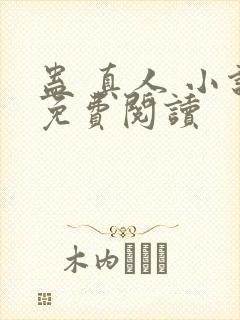 蛊 真人 小说免费阅读