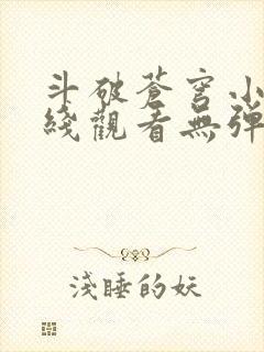 斗破苍穹小说在线观看无弹窗封面