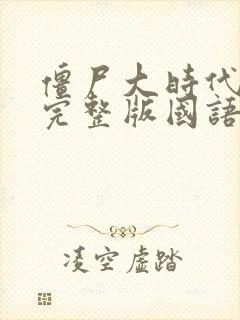 僵尸大时代电影完整版国语高清免费观看