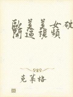 欧美美女破处掰开逼视频