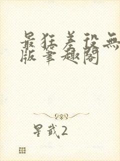 最狂差役无删减版笔趣阁