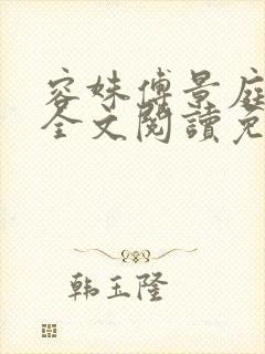 容姝傅景庭小说全文阅读免费无弹窗