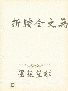 折腰全文无删减