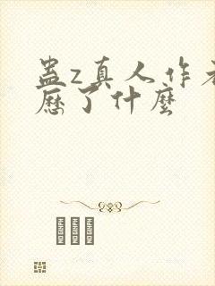 蛊z真人作者经历了什么