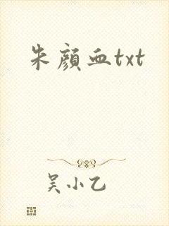 朱颜血txt封面