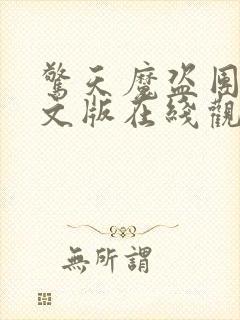 惊天魔盗团2中文版在线观看封面