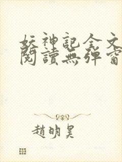 妖神记全文免费阅读无弹窗